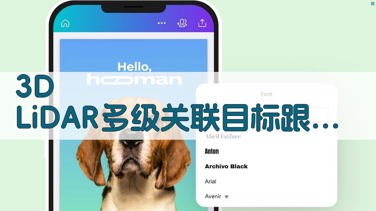 3D LiDAR多级关联目标跟踪算法分析